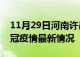 11月29日河南许昌目前疫情是怎样及许昌新冠疫情最新情况