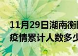 11月29日湖南衡阳疫情阳性人数及衡阳新冠疫情累计人数多少
