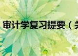 审计学复习提要（关于审计学复习提要介绍）