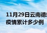 11月29日云南德宏疫情现状详情及德宏这次疫情累计多少例