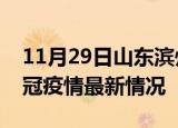 11月29日山东滨州目前疫情是怎样及滨州新冠疫情最新情况