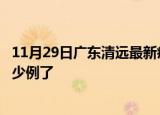 11月29日广东清远最新疫情确诊人数及清远疫情患者累计多少例了