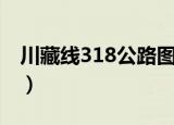 川藏线318公路图片（川藏线318国道路线图）