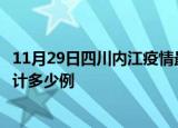 11月29日四川内江疫情最新通报详情及内江最新疫情目前累计多少例