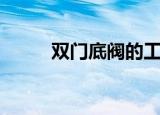 双门底阀的工作原理（双门底阀）