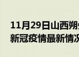 11月29日山西朔州今日疫情最新报告及朔州新冠疫情最新情况