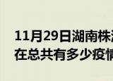 11月29日湖南株洲疫情新增确诊数及株洲现在总共有多少疫情