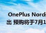  OnePlus Nord确认将于7月21日在印度推出 预购将于7月15日开始