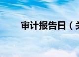 审计报告日（关于审计报告日介绍）