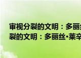 审视分裂的文明：多丽丝·莱辛小说艺术研究（关于审视分裂的文明：多丽丝·莱辛小说艺术研究介绍）