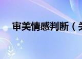 审美情感判断（关于审美情感判断介绍）