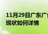 11月29日广东广州今日疫情通报及广州疫情现状如何详情