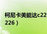 柯尼卡美能达c226无线打印（柯尼卡美能达c226）