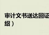审计文书送达回证（关于审计文书送达回证介绍）