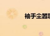 袖手尘嚣歌词（袖手尘嚣）