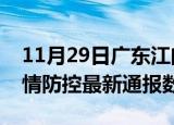 11月29日广东江门疫情最新通报表及江门疫情防控最新通报数据