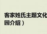 客家姓氏主题文化园（关于客家姓氏主题文化园介绍）