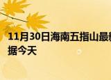 11月30日海南五指山最新发布疫情及五指山疫情最新实时数据今天