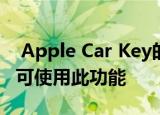  Apple Car Key的工作原理以及哪些iPhone可使用此功能