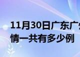 11月30日广东广州疫情今日多少例及广州疫情一共有多少例
