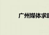 广州媒体求助热线（广州媒体）