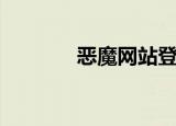 恶魔网站登录语（恶魔网站）