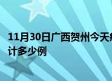 11月30日广西贺州今天疫情近期情况及贺州最新疫情目前累计多少例