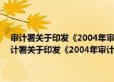 审计署关于印发《2004年审计信息化工作指导意见》的通知（关于审计署关于印发《2004年审计信息化工作指导意见》的通知介绍）