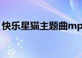 快乐星猫主题曲mp3下载（快乐星猫主题曲）