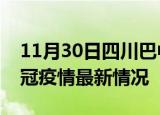 11月30日四川巴中目前疫情是怎样及巴中新冠疫情最新情况