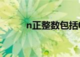 n正整数包括0吗（整数包括0吗）