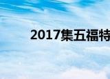 2017集五福特殊福（2017集五福）