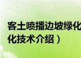 客土喷播边坡绿化技术（关于客土喷播边坡绿化技术介绍）