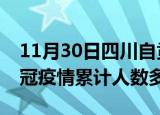 11月30日四川自贡疫情新增多少例及自贡新冠疫情累计人数多少