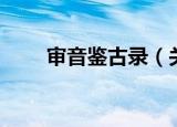 审音鉴古录（关于审音鉴古录介绍）