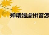 殚精竭虑拼音怎么读（殚精竭虑拼音）