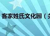客家姓氏文化园（关于客家姓氏文化园介绍）
