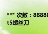 *** 次数：888888 已用完请联系开发者***
t5螺丝刀