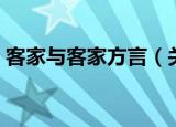 客家与客家方言（关于客家与客家方言介绍）