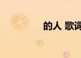 的人 歌词（自己人歌词）