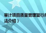 审计项目质量管理暂行办法（关于审计项目质量管理暂行办法介绍）