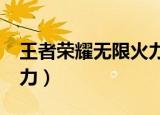 王者荣耀无限火力4.0版本（王者荣耀无限火力）
