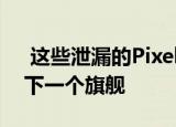  这些泄漏的Pixel 5渲染图揭示了Google的下一个旗舰