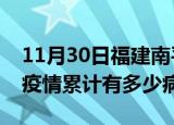 11月30日福建南平疫情最新状况今天及南平疫情累计有多少病例