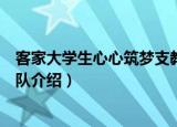 客家大学生心心筑梦支教队（关于客家大学生心心筑梦支教队介绍）