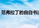 范弗拉丁的自白书过不去（弗拉丁的自白书）