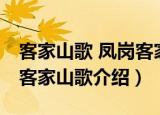 客家山歌 凤岗客家山歌（关于客家山歌 凤岗客家山歌介绍）