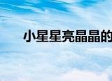 小星星亮晶晶的拼音（亮晶晶的拼音）