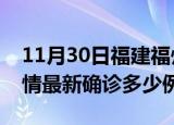 11月30日福建福州疫情今天多少例及福州疫情最新确诊多少例