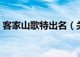 客家山歌特出名（关于客家山歌特出名介绍）